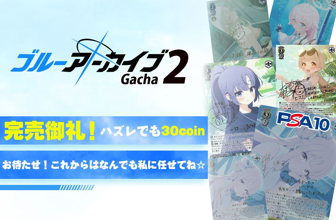 ブルーアーカイブガチャ2！