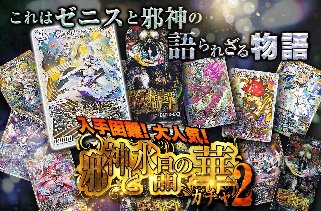 入手困難！！大人気 邪神と水晶の華ガチャ2！ これはゼニスと邪神の語られざる物語 | 日本トレカセンターオンラインオリパ