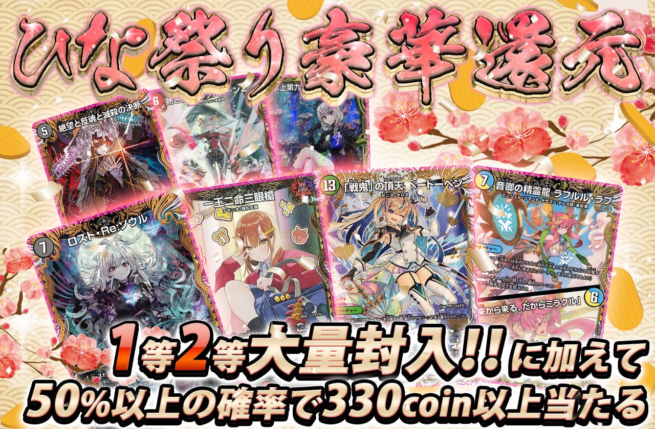ひな祭り豪華還元！！1等2等大量封入！！50%以上の確率で330coin以上当たる