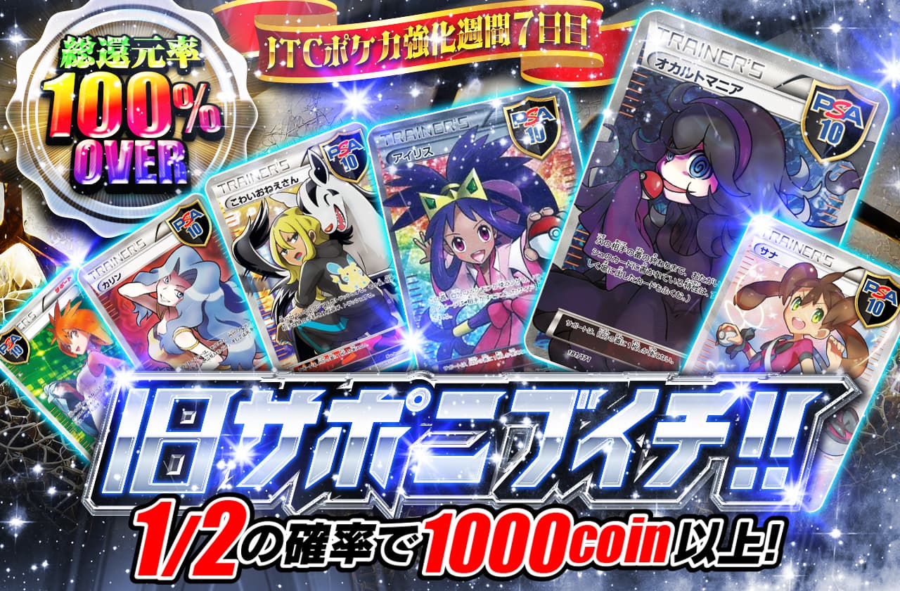 JTCポケカ強化週間7日目！ 総還元率100％over 旧サポニブイチ!! | 日本
