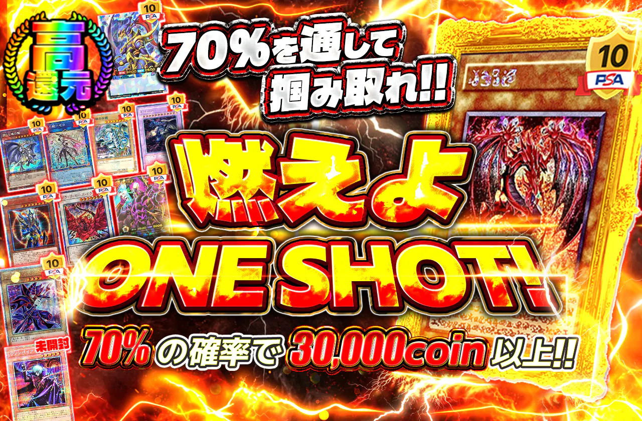 70%を通して掴み取れ!!燃えよONE SHOT!