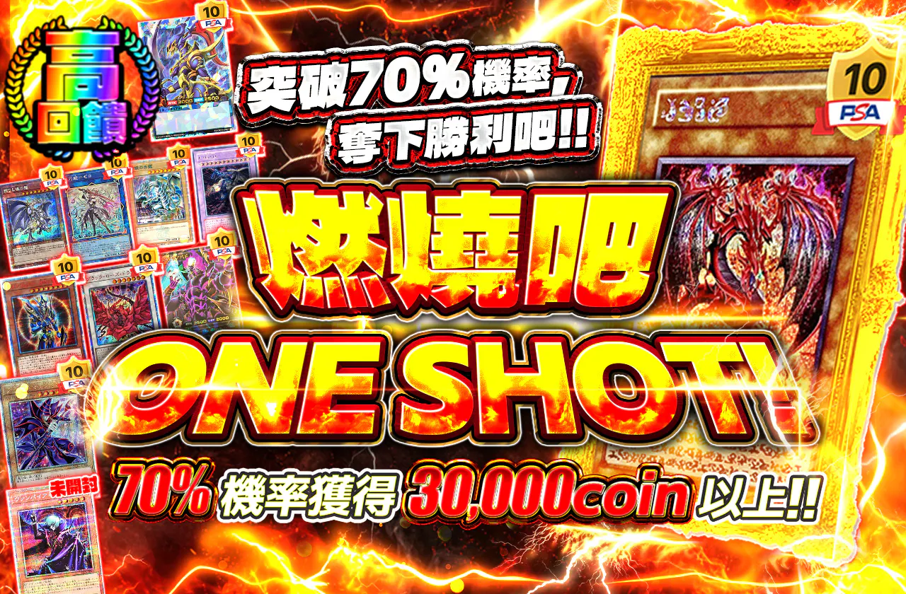70%を通して掴み取れ!!燃えよONE SHOT!