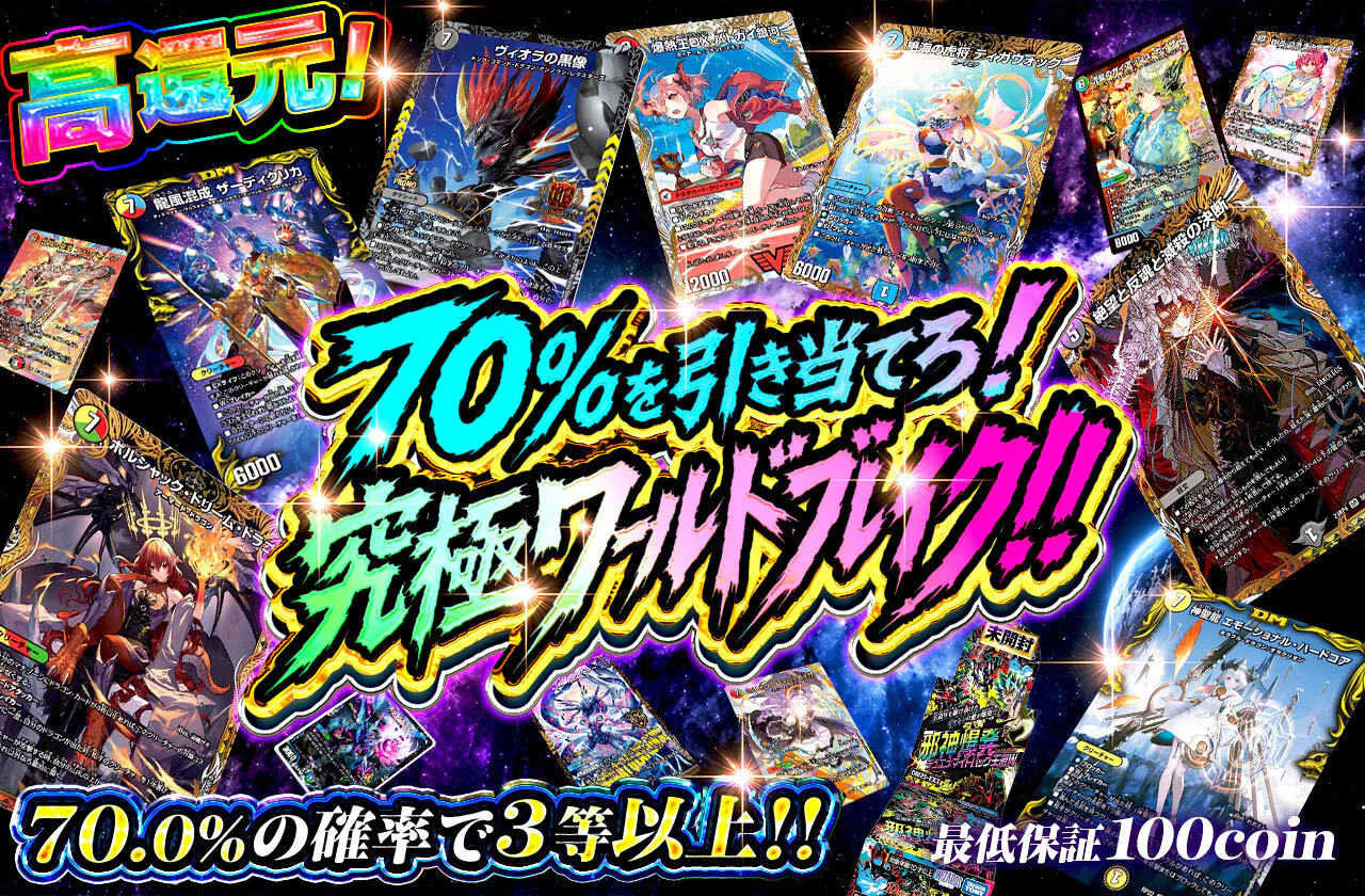 70%を引き当てろ!究極ワールドブレイク!!