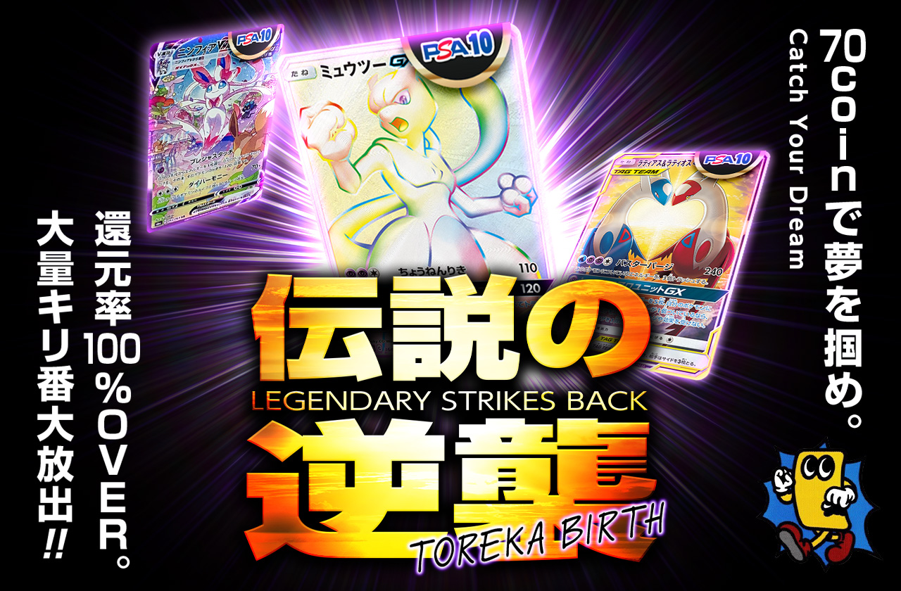トレカバースコラボ！伝説の逆襲ガチャ！ | 日本トレカセンター
