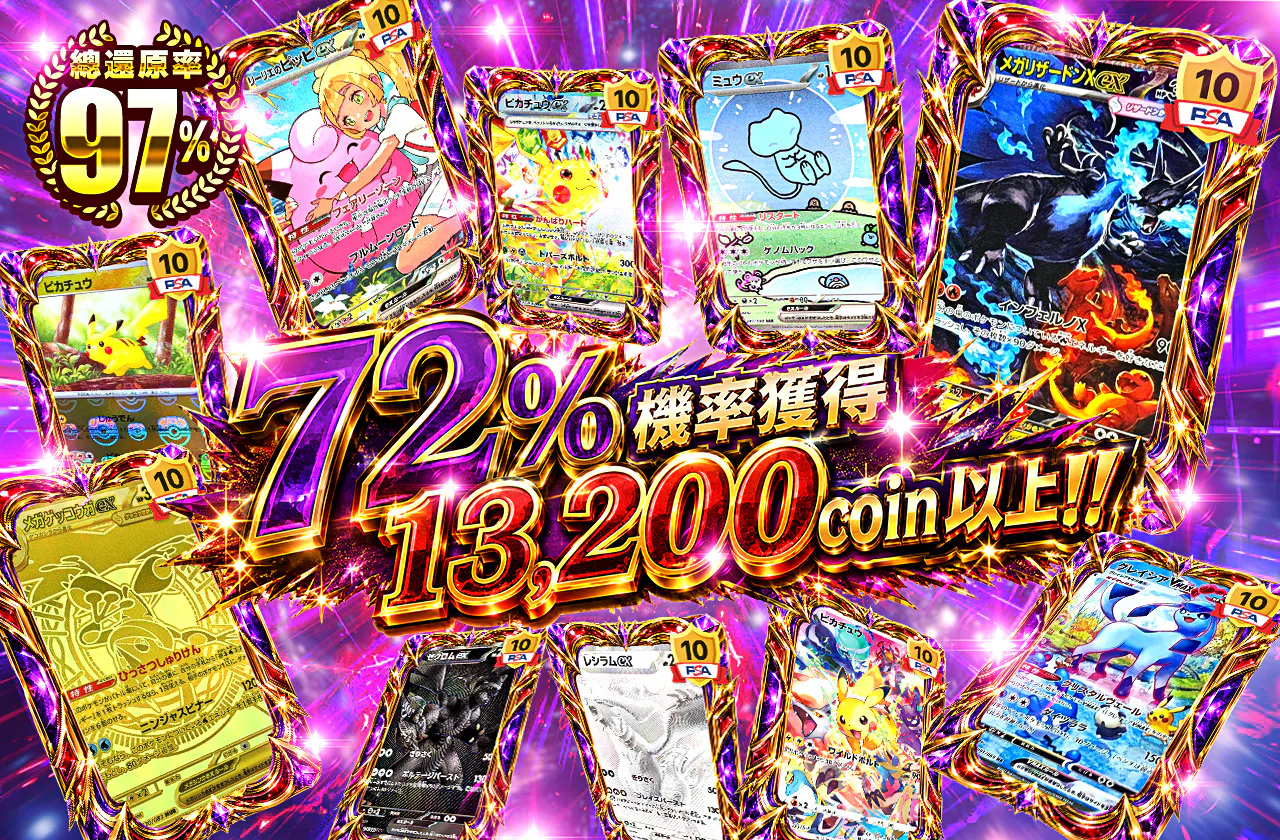 72%の確率で13200coin以上!!
