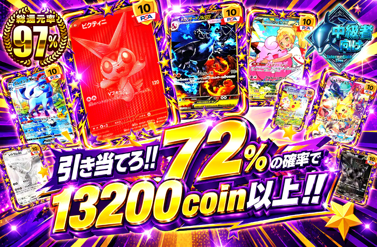 引き当てろ!!72%の確率で13200coin以上!!