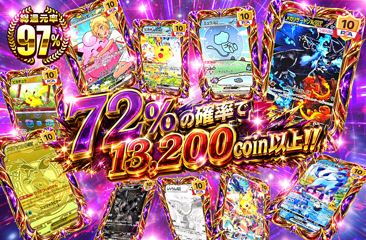 72%の確率で13200coin以上!!