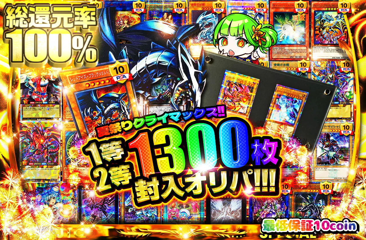 夏祭りクライマックス!! 1等2等1300枚封入オリパ!!!