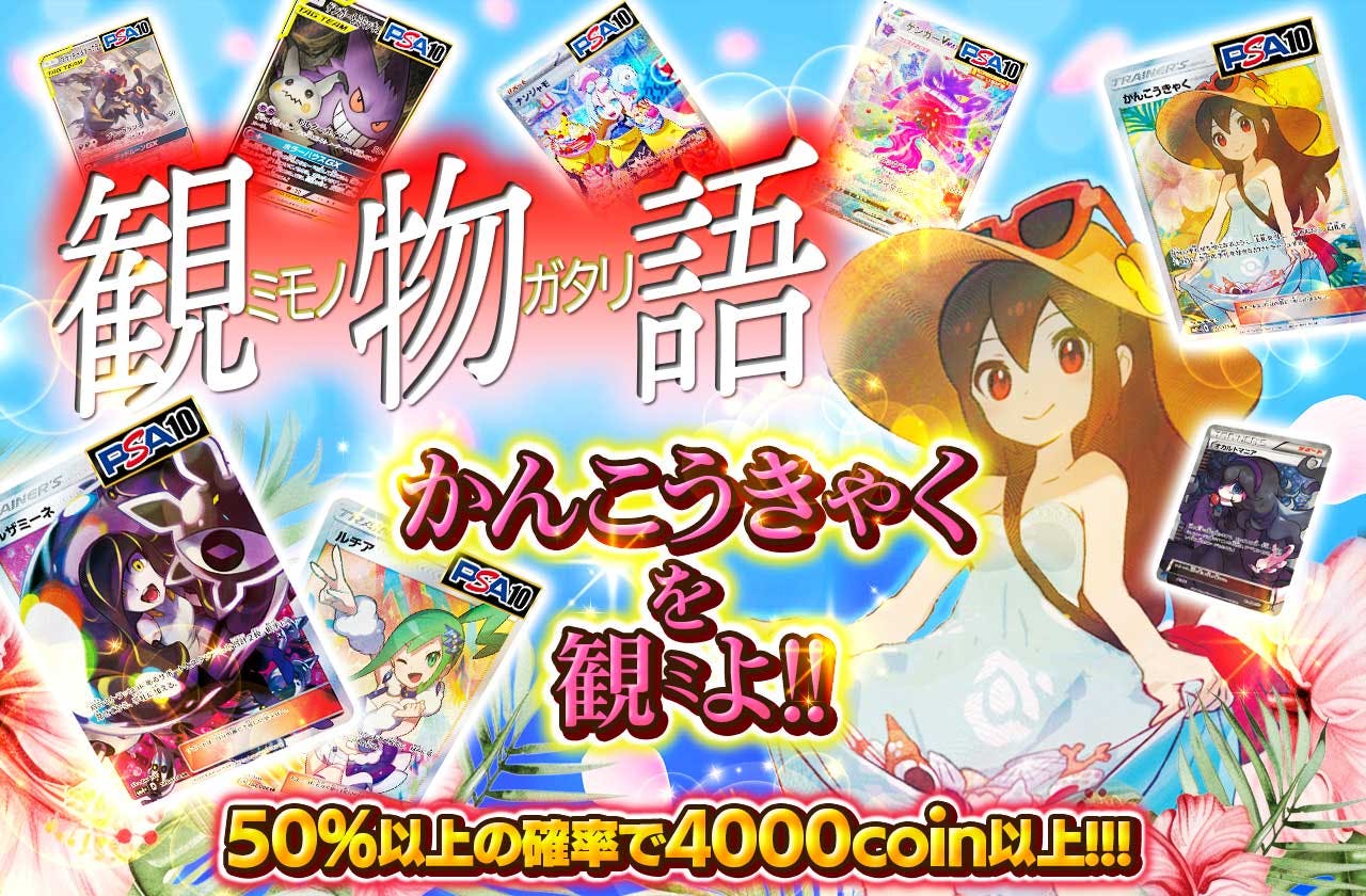 観物語~ミモノガタリ~　かんこうきゃくを　観（ミ）よッ!!!　