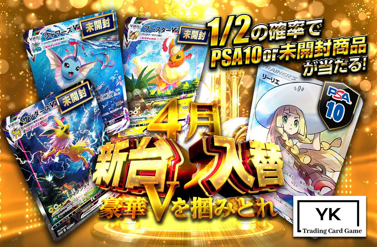 YKコラボ第6弾！新台入れ替えガチャ！ | 日本トレカセンターオンライン