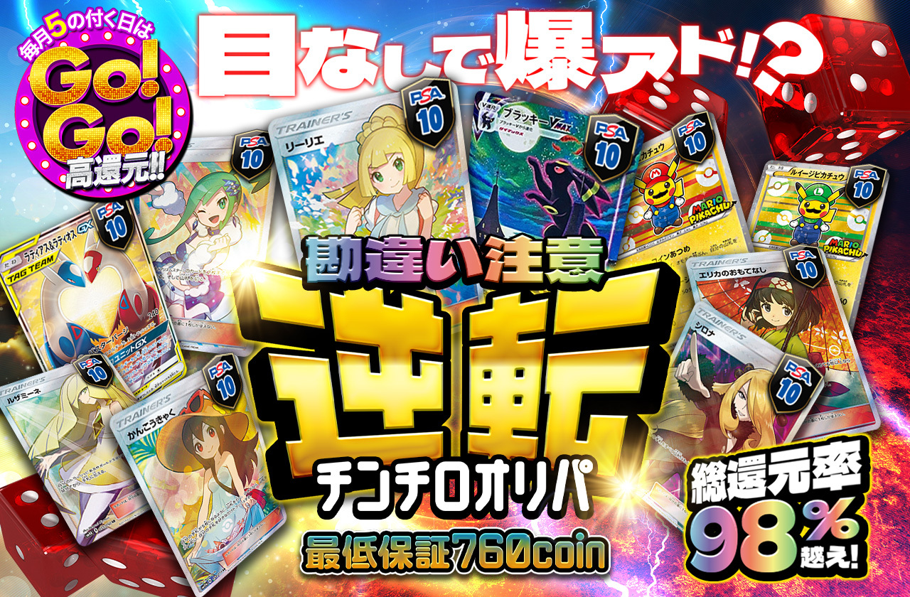 目なしで爆アド！？ 勘違い注意 逆転チンチロオリパ 最低保証760coin