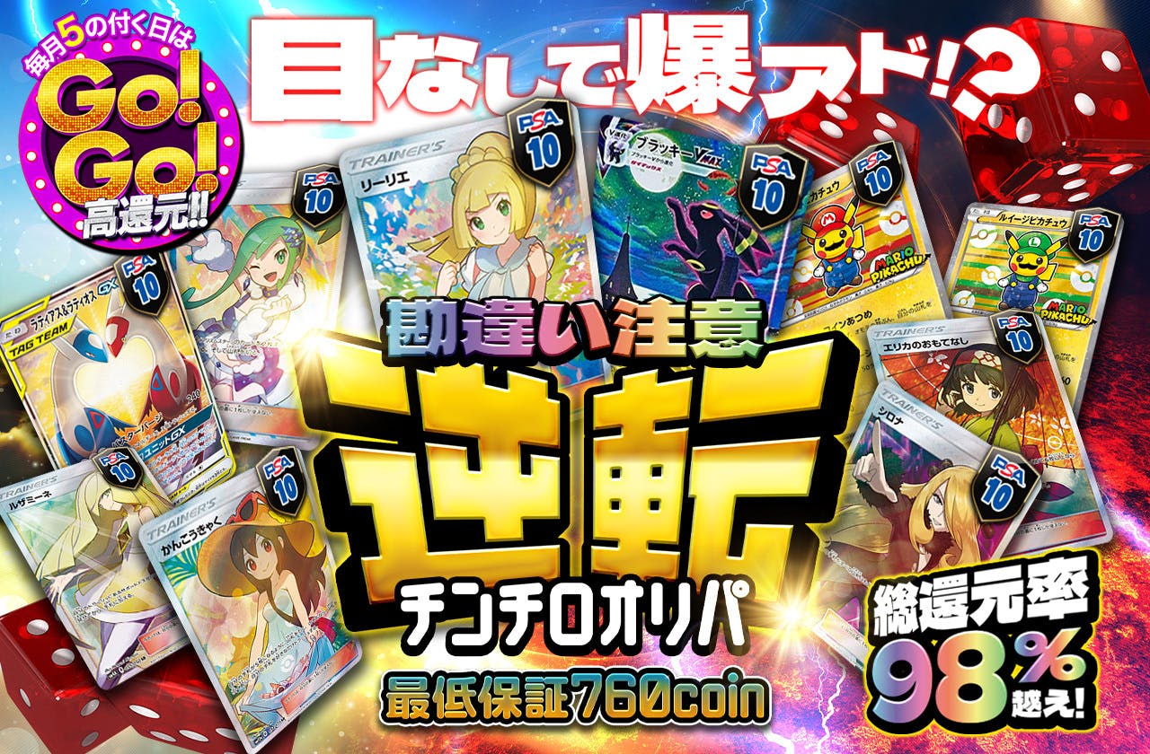 目なしで爆アド！？ 勘違い注意 逆転チンチロオリパ 最低保証760coin | 日本トレカセンターオンラインオリパ