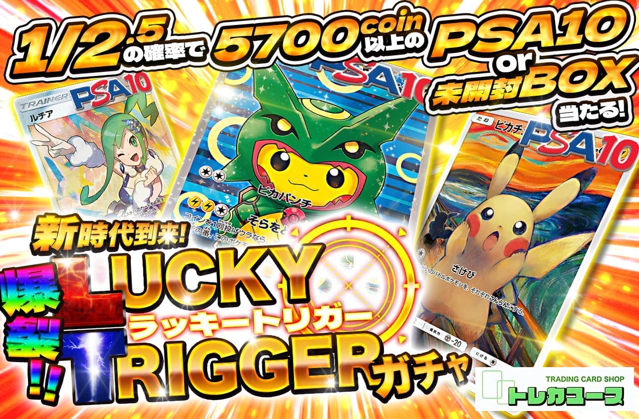 トレカユースコラボ第14弾 ラッキートリガーガチャ