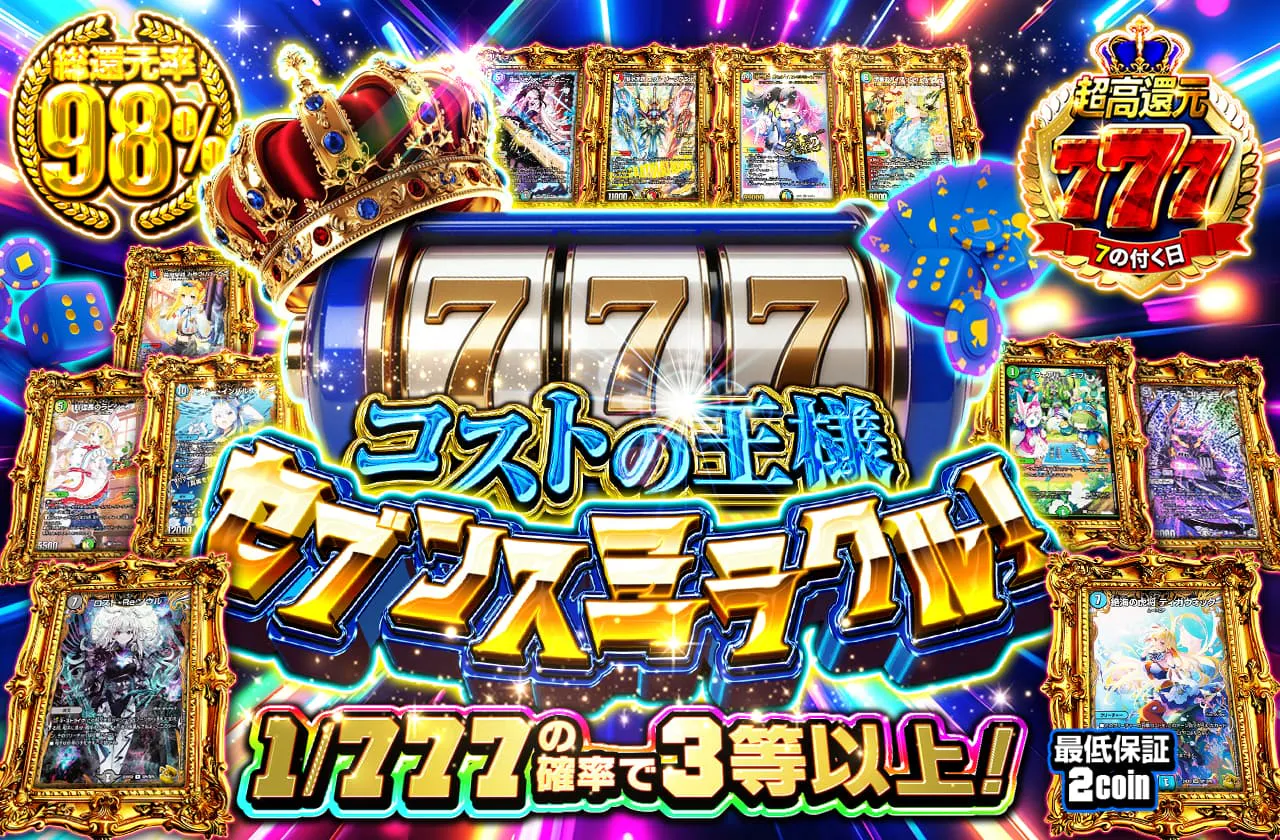 777コストの王様 セブンスミラクル！