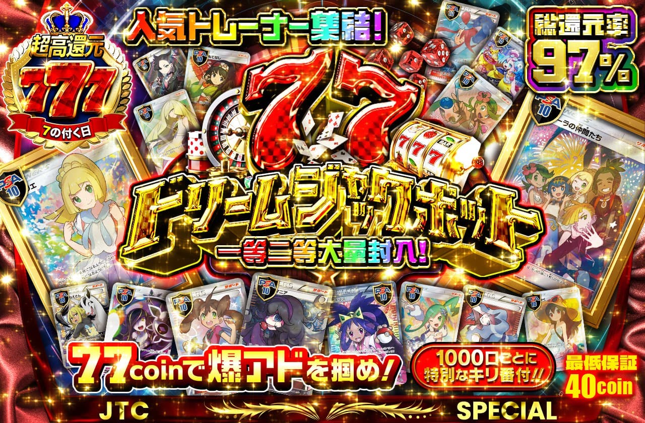 人気トレーナ集結！77ドリームジャックポット!　一等二等大量封入!  77coinで爆アドを掴め！　最低保証40coin!  1000口ごとに特別なキリ番付  		