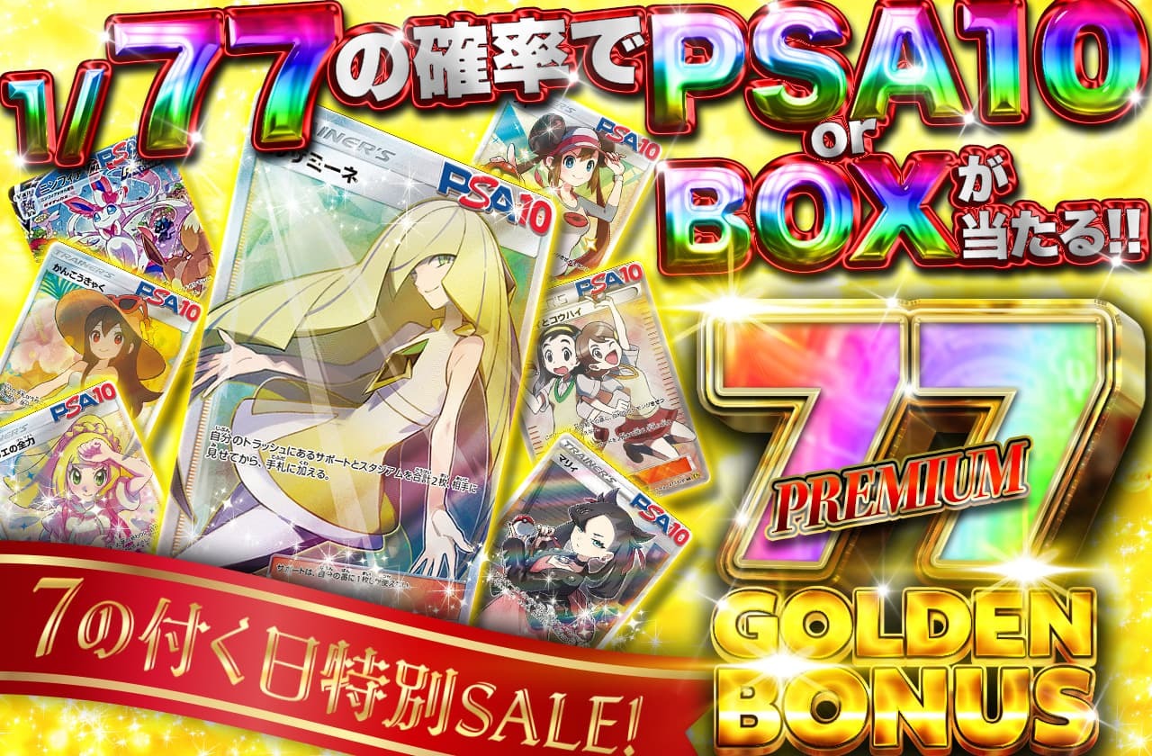 7の日特別SALE！PREMIUM GOLDEN BOUS 77 | 日本トレカセンターオンラインオリパ