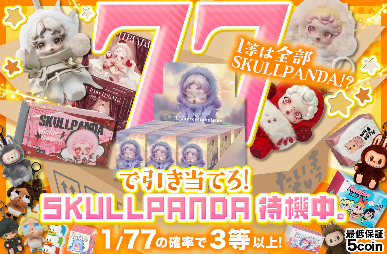 77で引き当てろ！SKULLPANDA待機中。