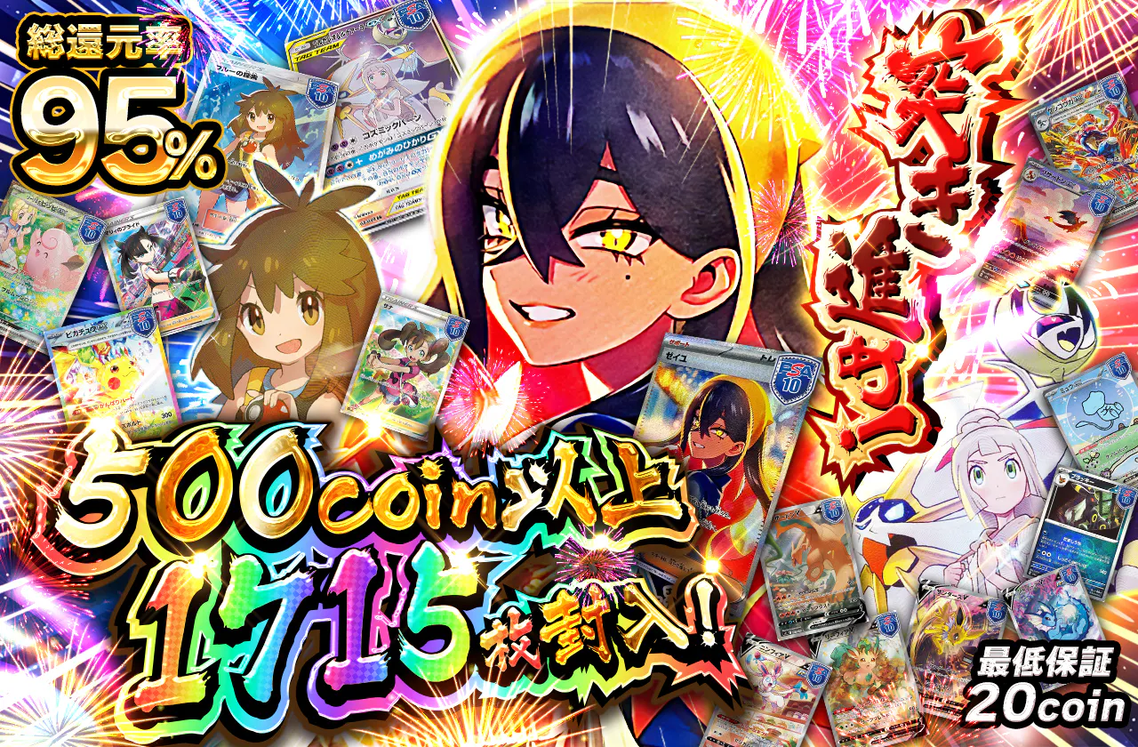 500coin以上1715枚封入！突き進め！