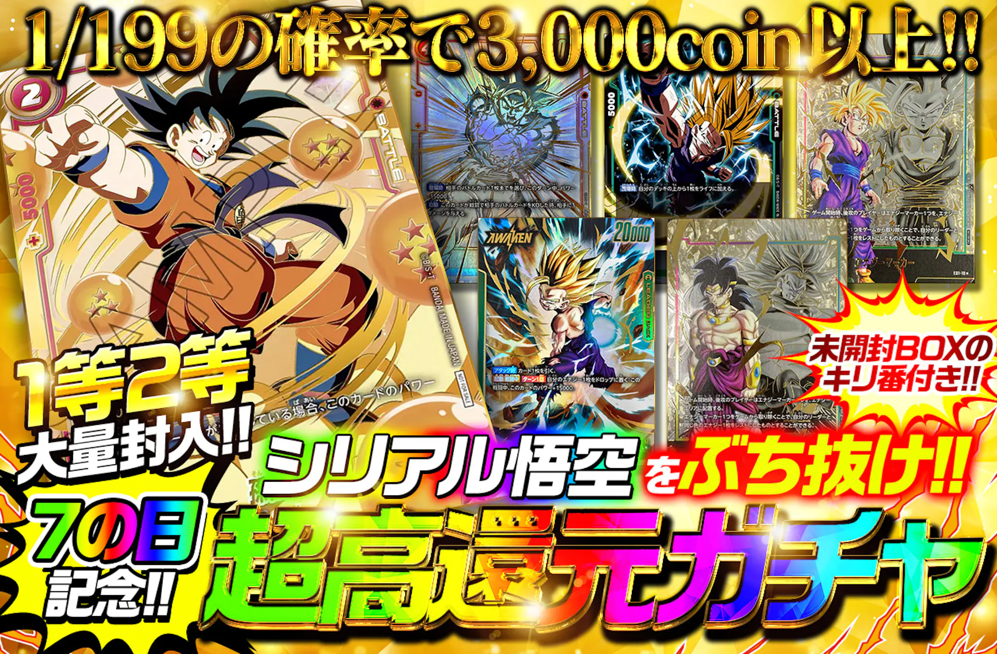 7の日記念超高還元ガチャ！1.2等大量封入！シリアル悟空をぶち抜け 