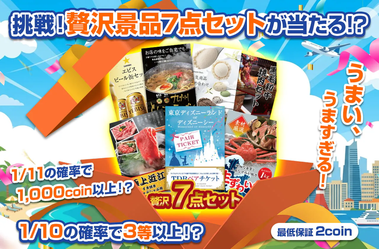 挑戦！贅沢景品7点セットが当たる！？【有効期限無】