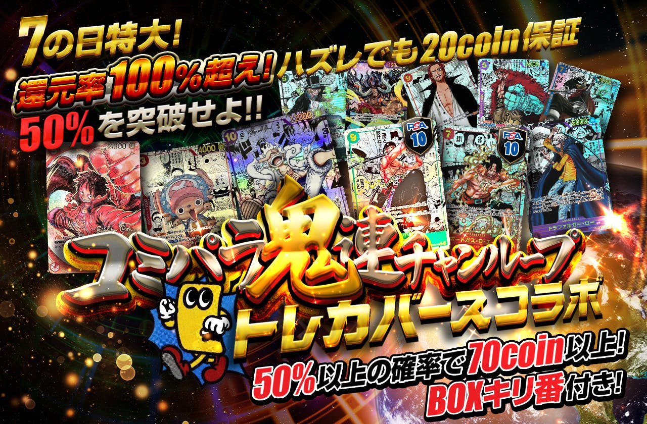 トレカバースコラボ！7の日特大！還元率100％超え！コミパラ鬼連チャンループ