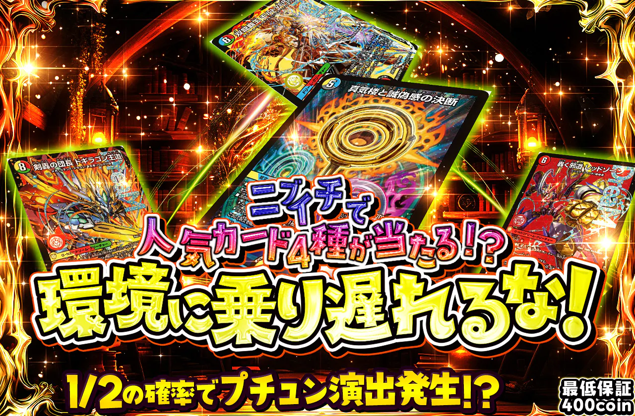 ニブイチで人気カード4種が当たる!?環境に乗り遅れるな!