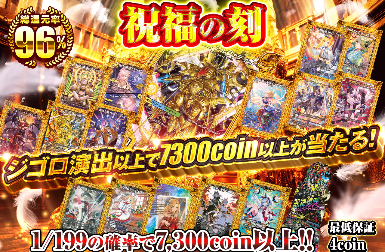 祝福の刻ジゴロ演出以上で7300coin以上が当たる！