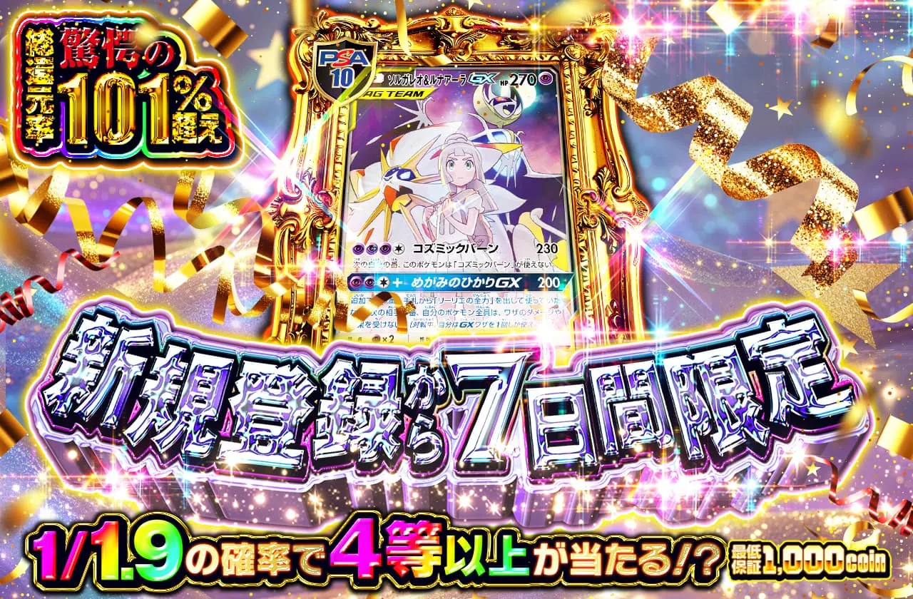 新規登録から7日間限定 特別豪華封入 10000ver