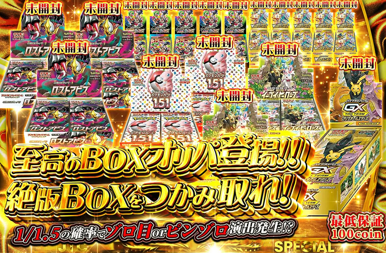 至高のBOXオリパ登場!! 絶版BOXをつかみ取れ!! | 日本トレカセンター 