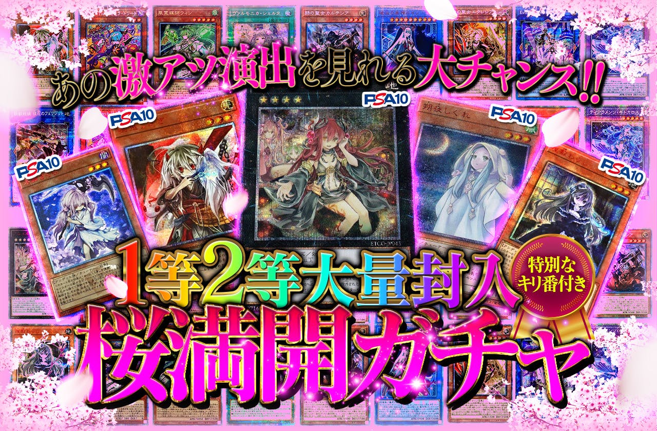 桜満開ガチャ！1等,2等大量封入！