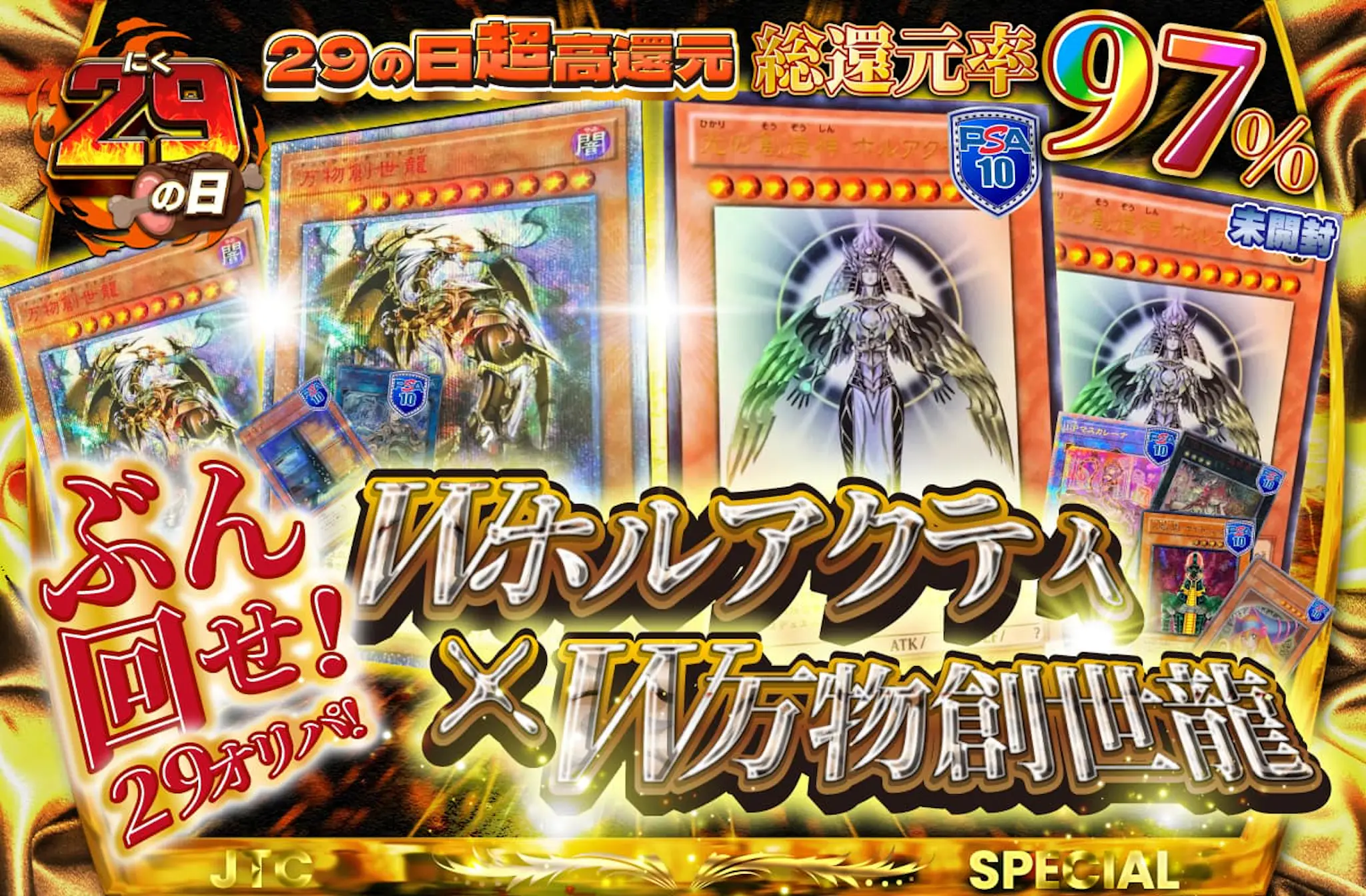29の日超高還元 総還元率97% Wホルアクティ×W万物創世龍 ぶん回せ！29 