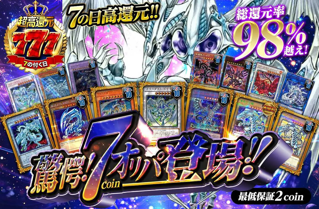7の日高還元!!　驚愕!!7coinオリパ登場!!