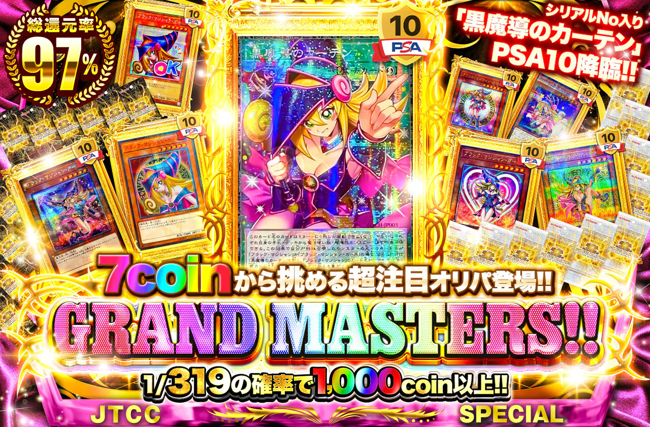 シリアルNo入り黒魔導のカーテンPSA10降臨!! 7coinから挑める超注目オリパ登場!! GRAND MASTERS!!