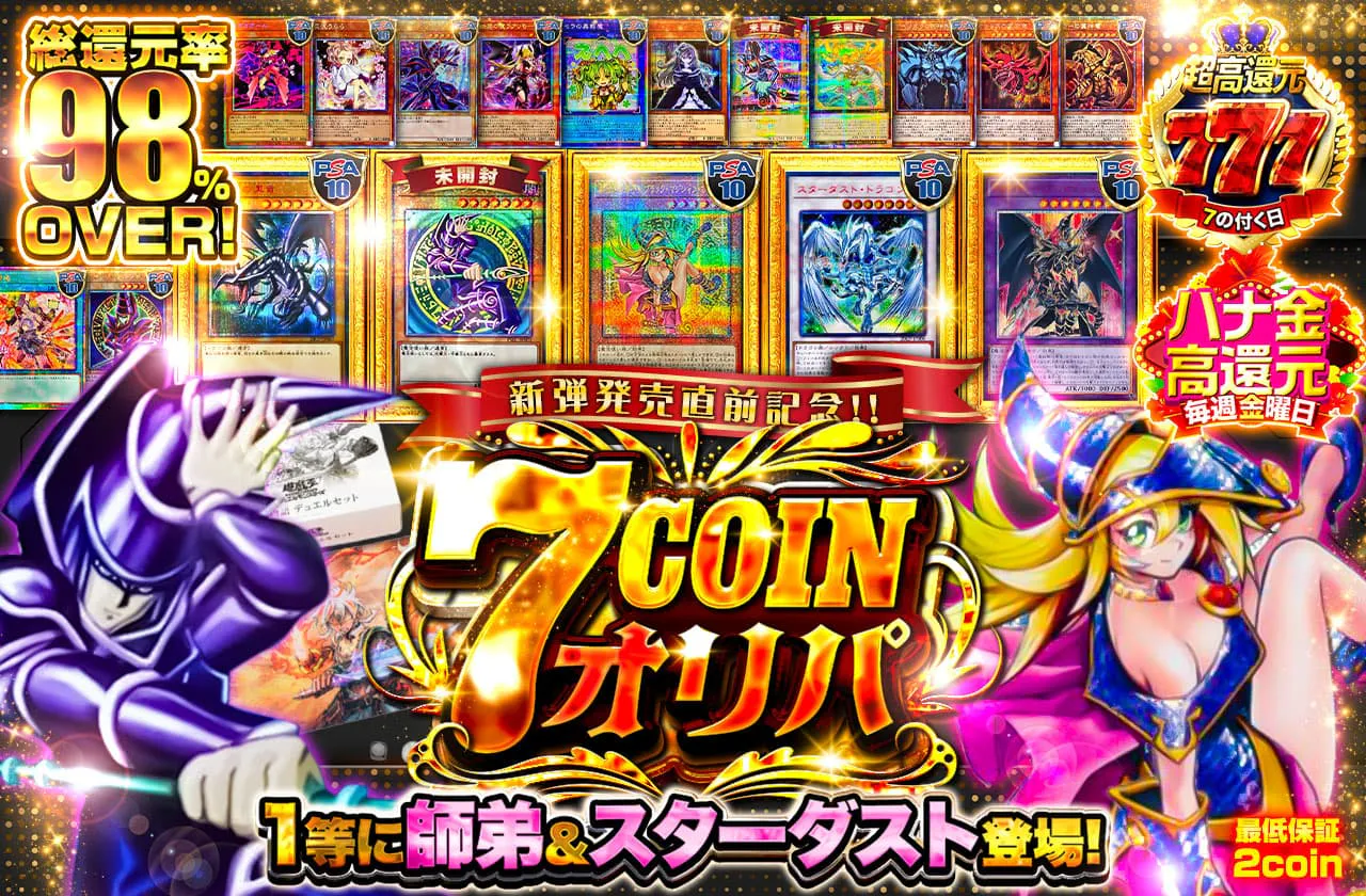 新弾発売直前記念!! 1等に師弟&スターダスト登場! 7coinオリパ!!
