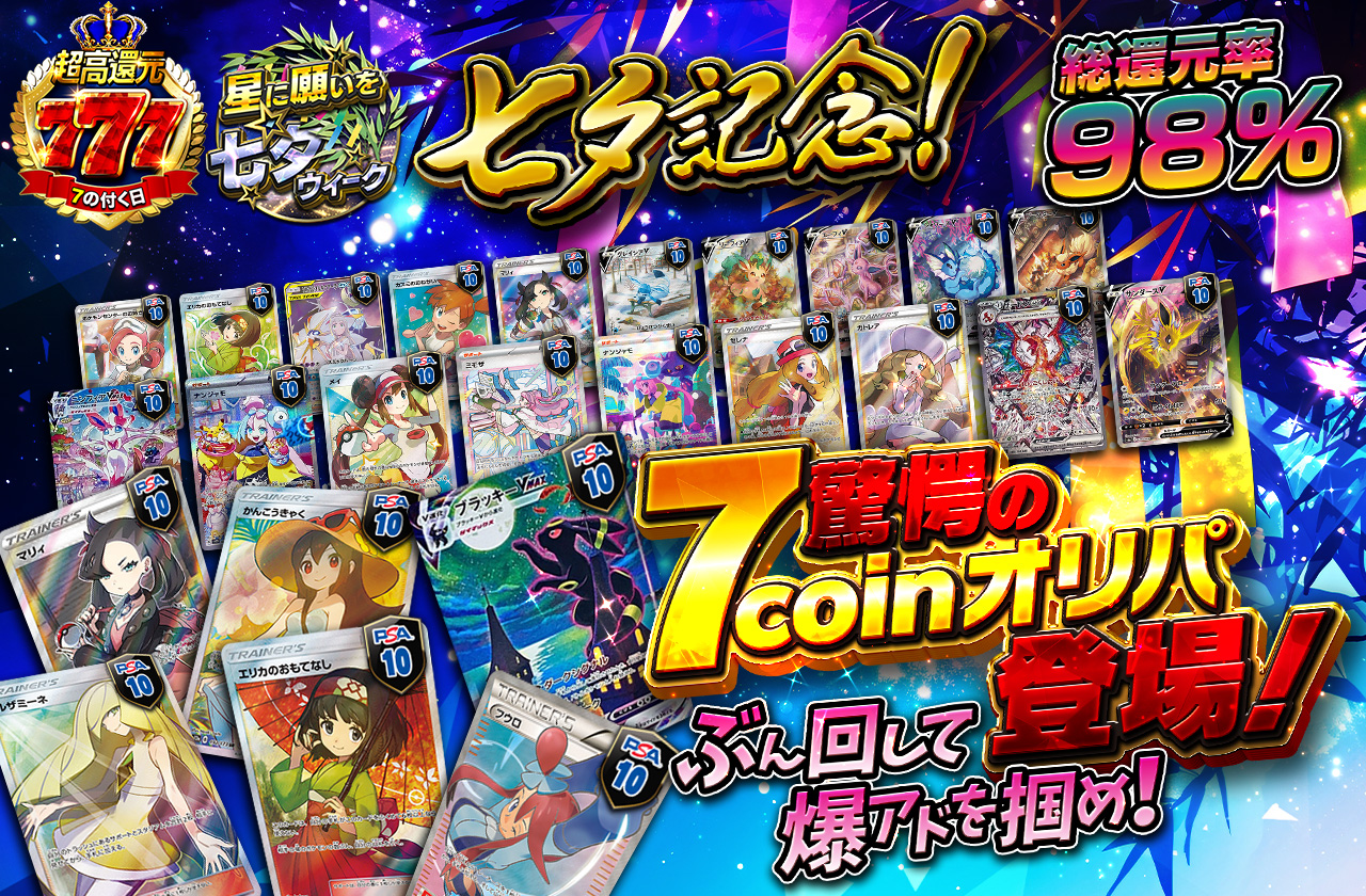 総還元率98% 七夕記念!驚愕の7coinオリパ登場！ ぶん回して爆アドを