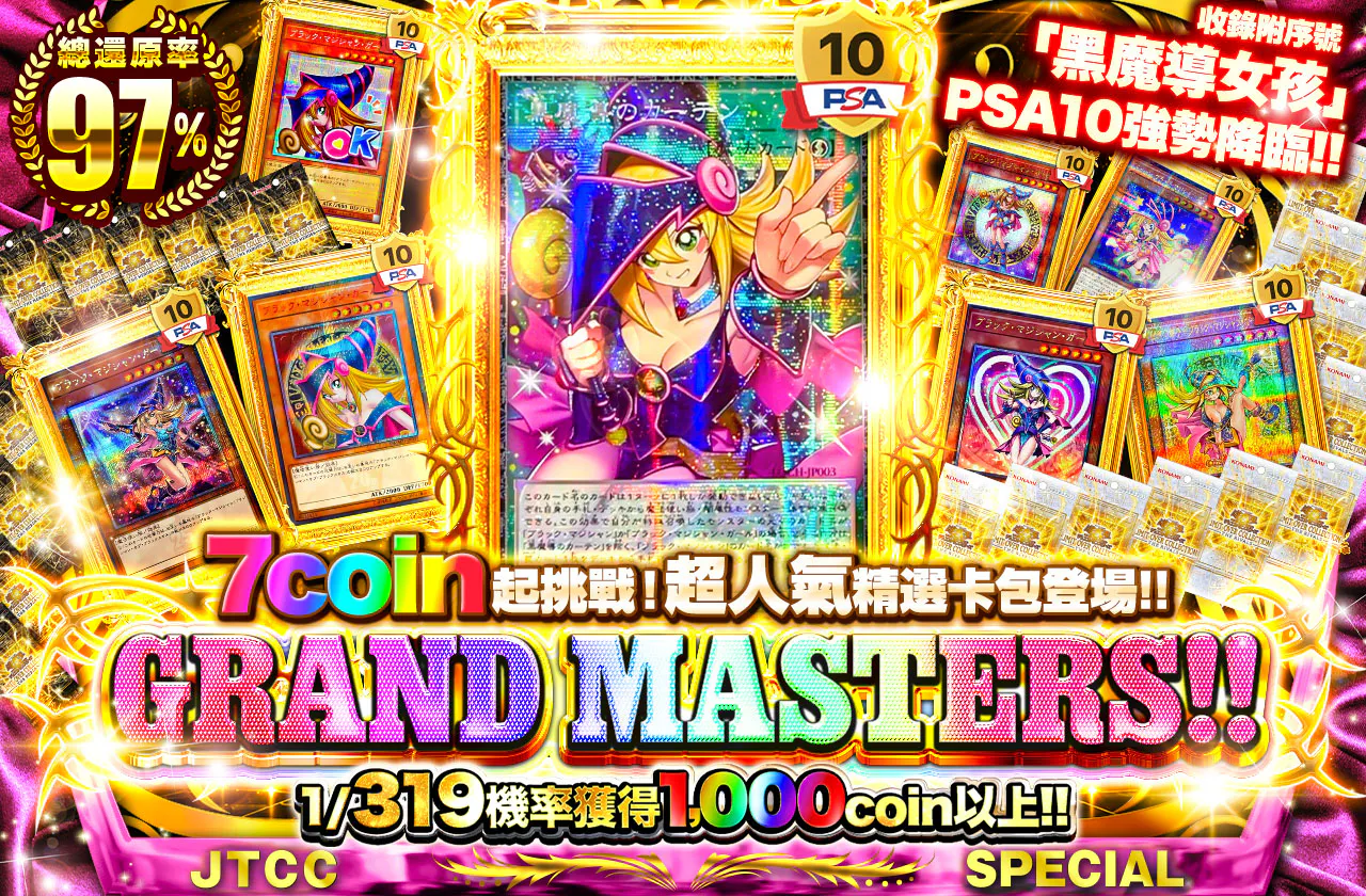 シリアルNo入り黒魔導のカーテンPSA10降臨!! 7coinから挑める超注目オリパ登場!! GRAND MASTERS!!