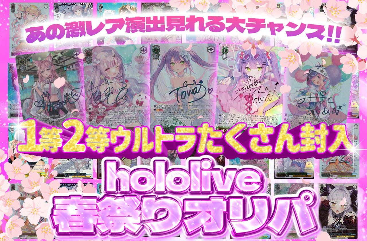 hololive 春祭りオリパ！１等、2等ウルトラたくさん封入！！