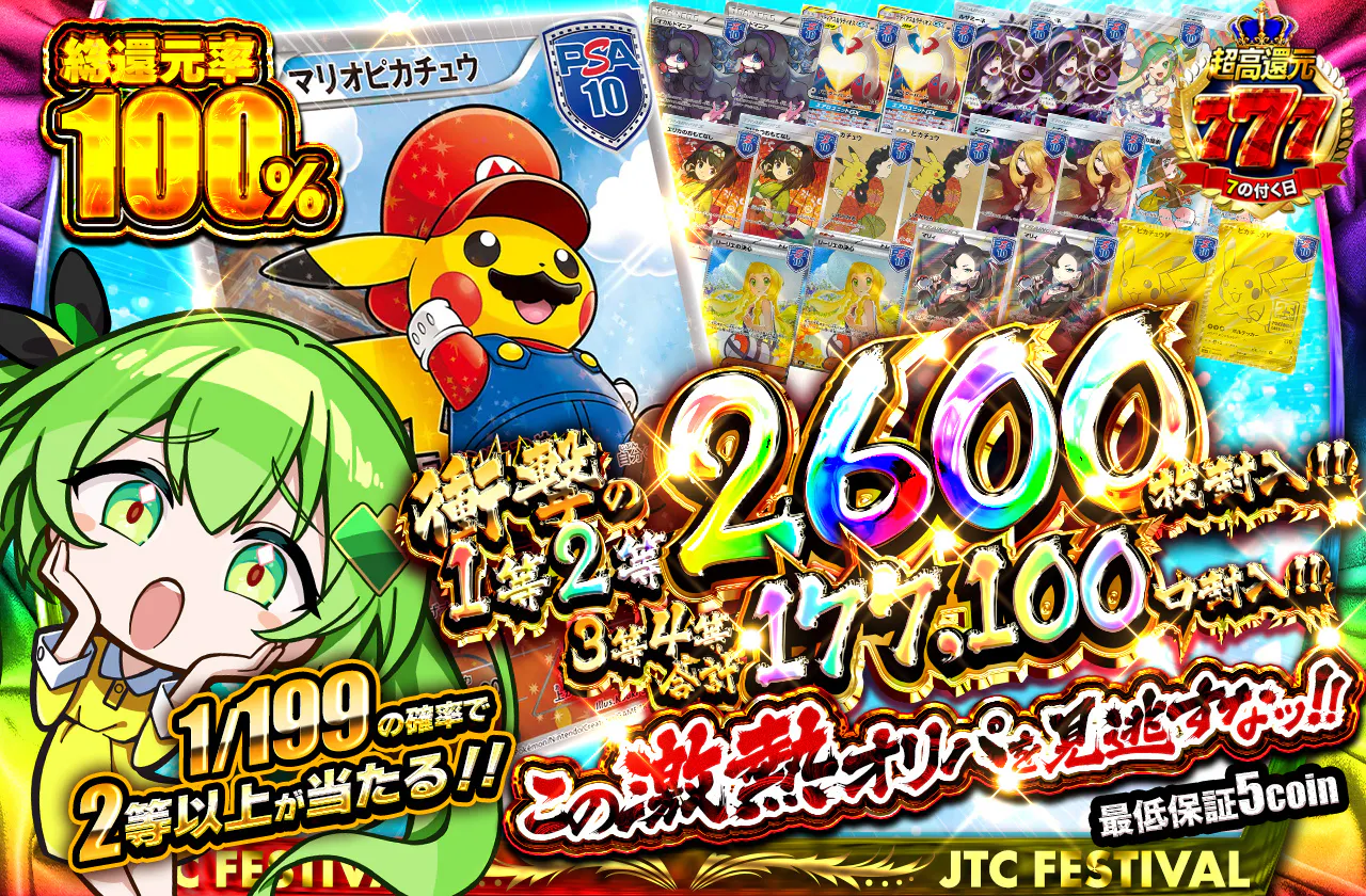 衝撃の1等2等2600枚封入!! 3等4等合計177,100口封入!! この激熱オリパを見逃すなッ!!