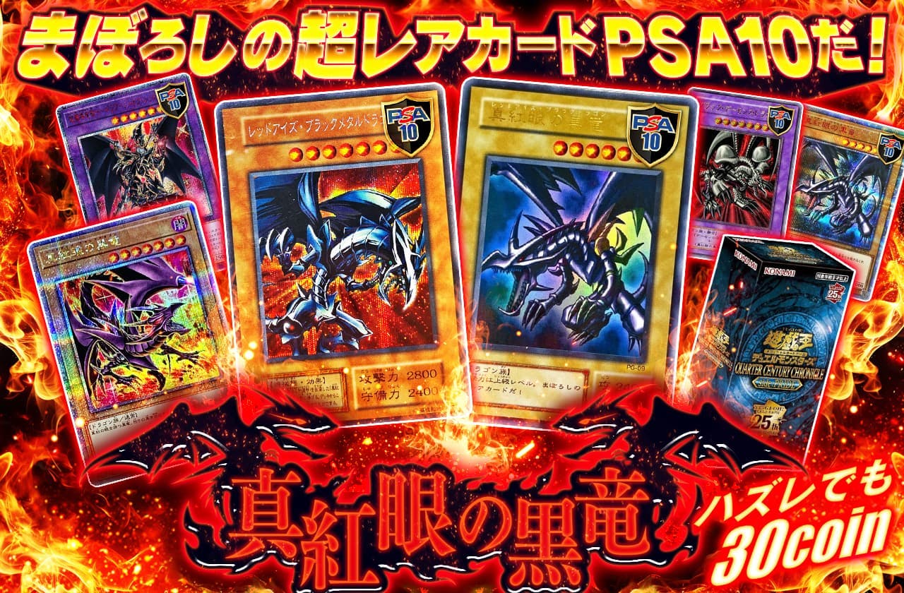 ハズレでも30coin！真紅眼の黒竜！