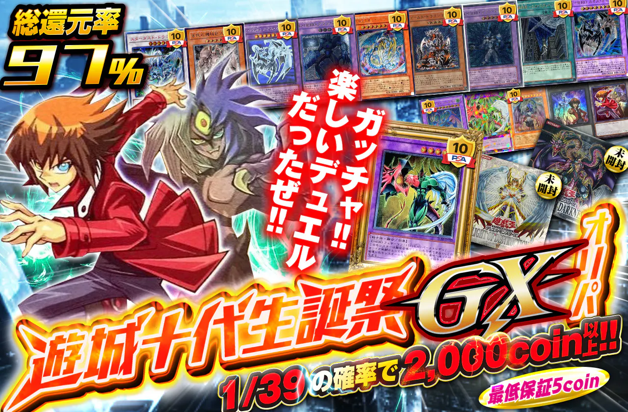 ガッチャ!!楽しいデュエルだったぜ!!　遊城十代生誕祭GXオリパ