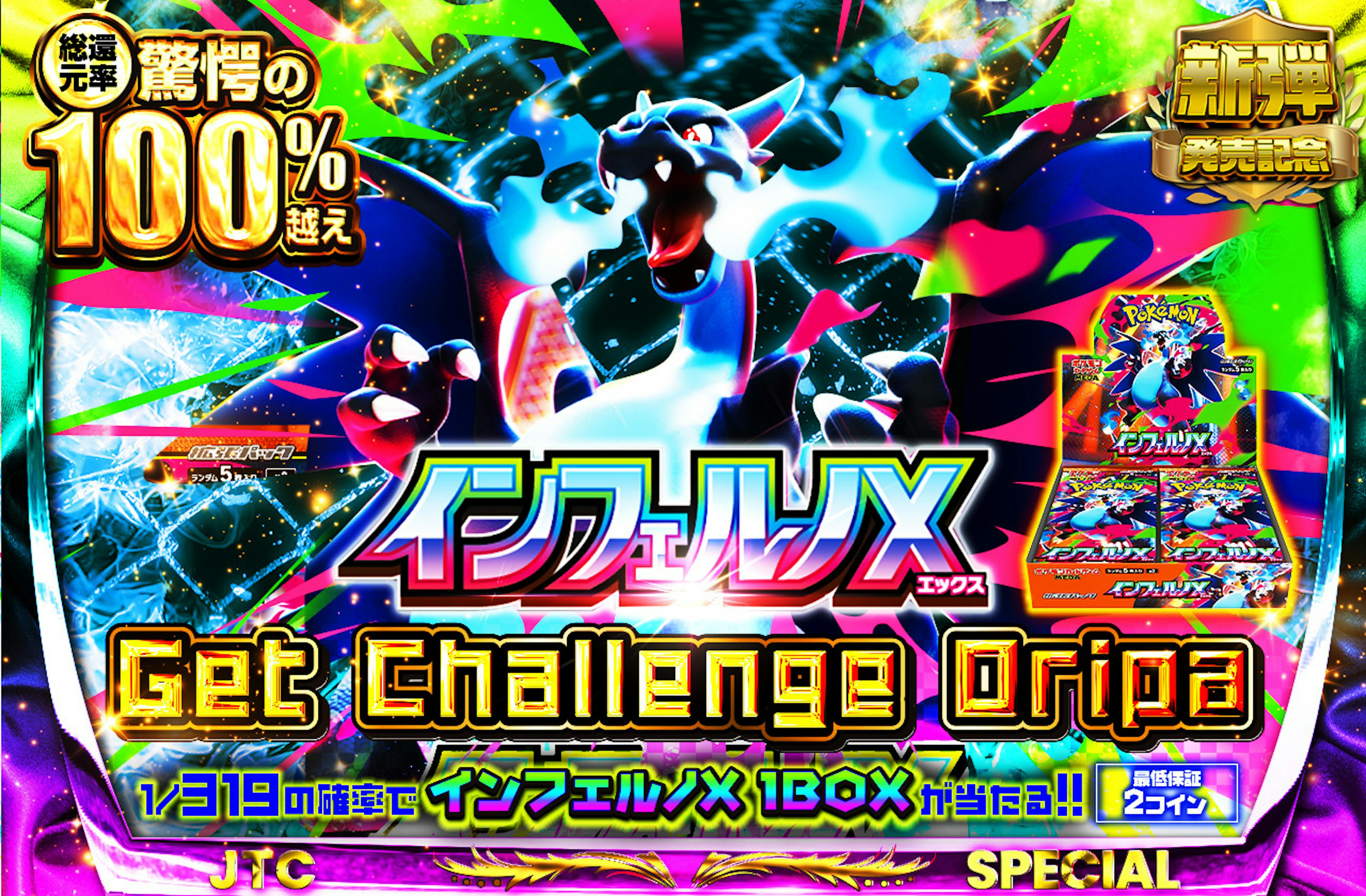 インフェルノXGetChallengeOripa | ポケカのネットオリパなら日本トレカセンター