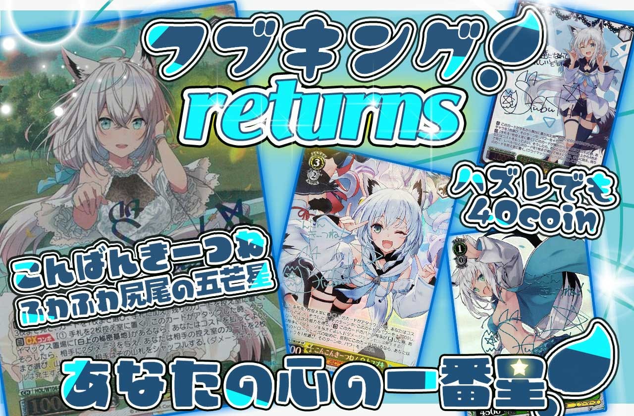 フブキングreturns！