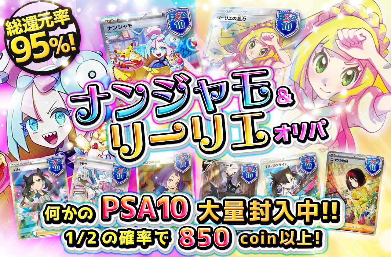 総還元率95%! ナンジャモ&リーリエオリパ　何かのPSA10大量封入中‼