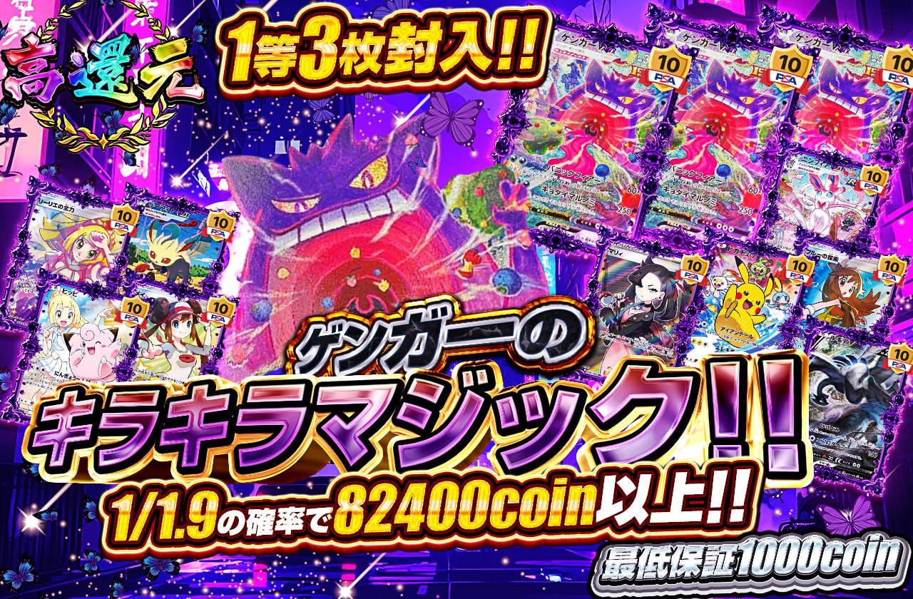 1等3枚封入!! ゲンガーのキラキラマジック!!