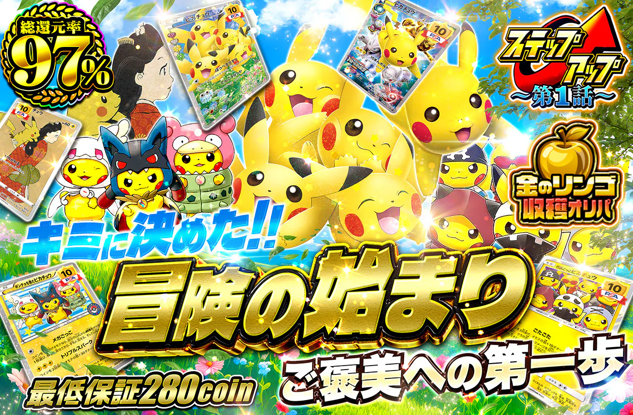 キミに決めた! 冒険の始まり