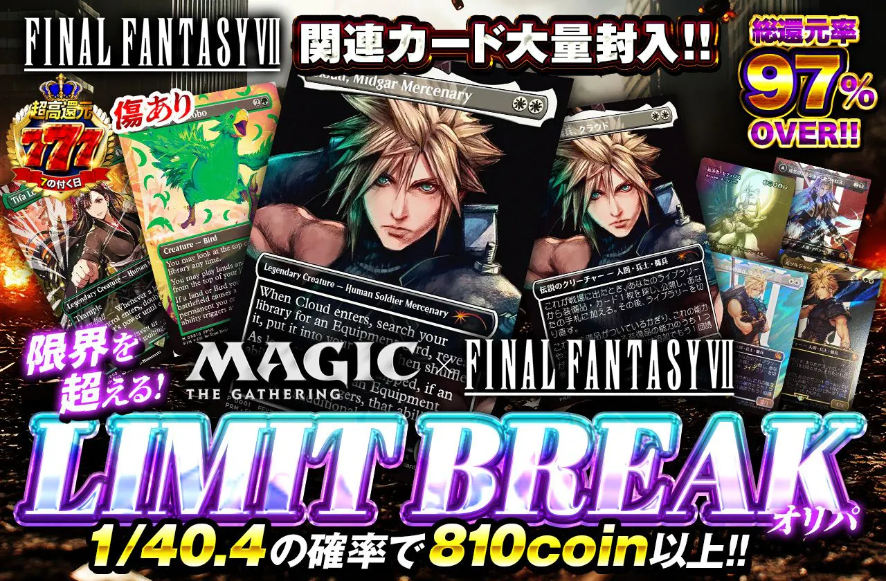 FF VII関連カード大量封入！ FINAL FANTASY VII × MTG 限界を超える！LIMIT BREAKオリパ