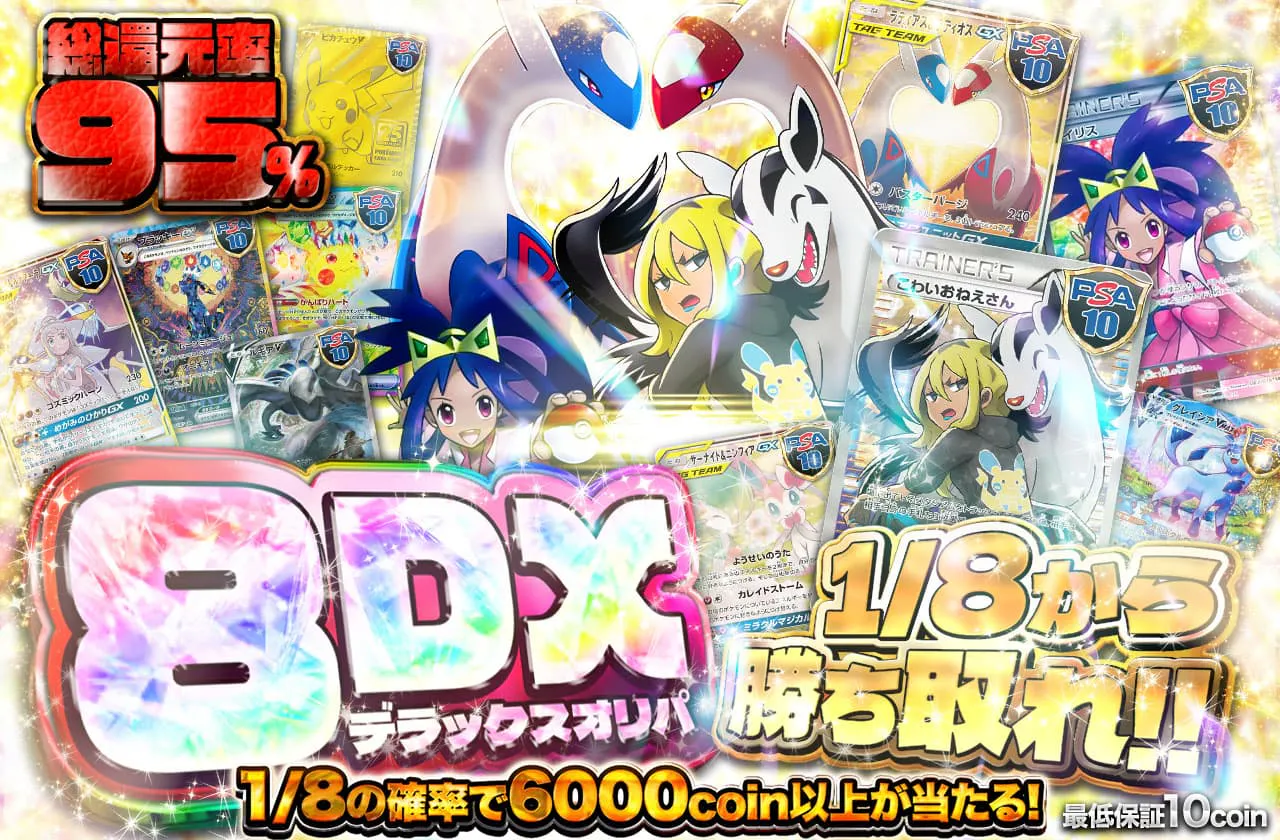 1/8から勝ち取れ！8デラックスオリパ！！