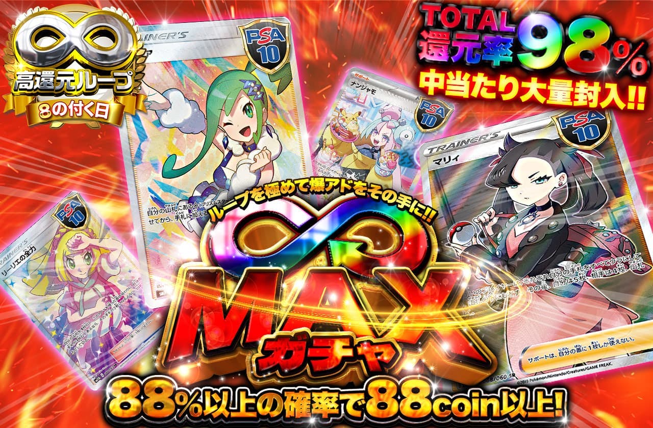 総還元率98% 中あたり大量封入　∞Maxガチャ　ループを極めて爆アドをその手に	