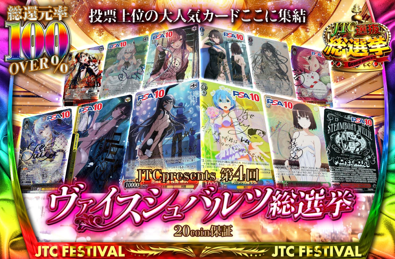 総還元100%over　JTCpresents第4回ヴァイスシュバルツ総選挙 投票上位の大人気カードここに集結！　20coin保証