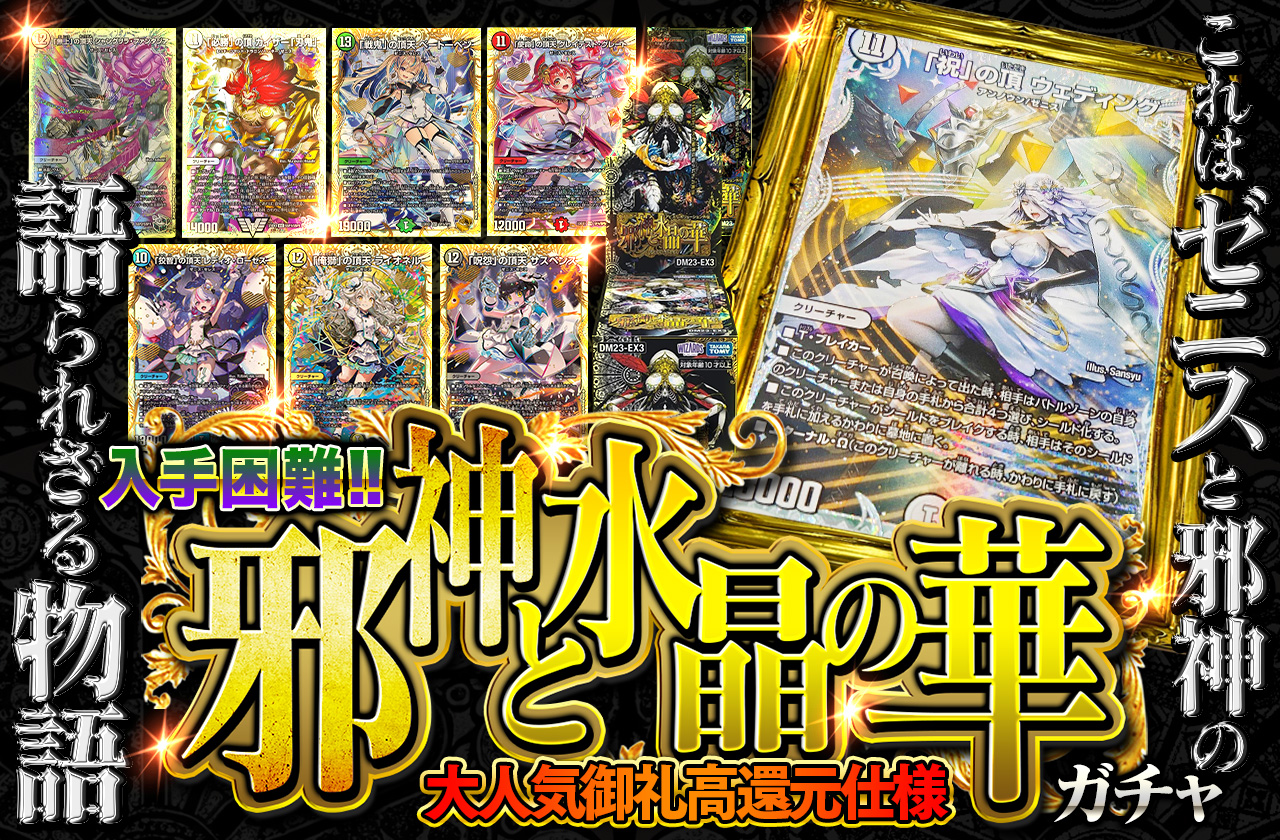 入手困難！！大人気御礼高還元仕様 邪神と水晶の華ガチャ！ これは